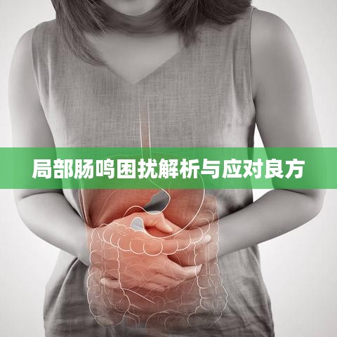 局部肠鸣困扰解析与应对良方