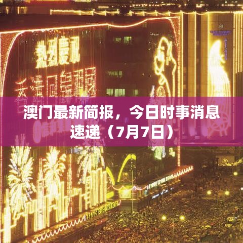 澳门最新简报，今日时事消息速递（7月7日）