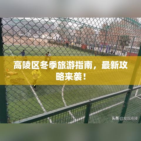 高陵区冬季旅游指南，最新攻略来袭！