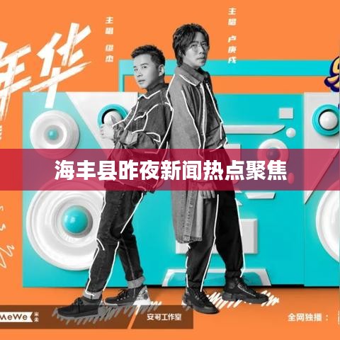 海丰县昨夜新闻热点聚焦