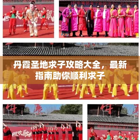 丹霞圣地求子攻略大全，最新指南助你顺利求子