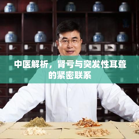 中医解析，肾亏与突发性耳聋的紧密联系