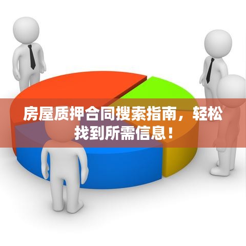 房屋质押合同搜索指南，轻松找到所需信息！