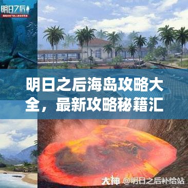 明日之后海岛攻略大全，最新攻略秘籍汇总