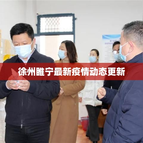 徐州睢宁最新疫情动态更新