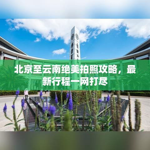 北京至云南绝美拍照攻略，最新行程一网打尽