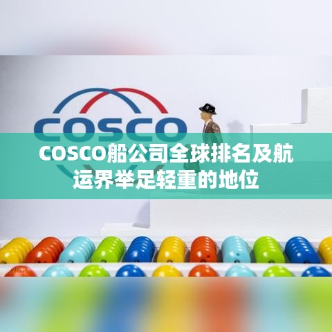 COSCO船公司全球排名及航运界举足轻重的地位