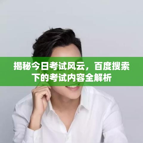揭秘今日考试风云，百度搜索下的考试内容全解析