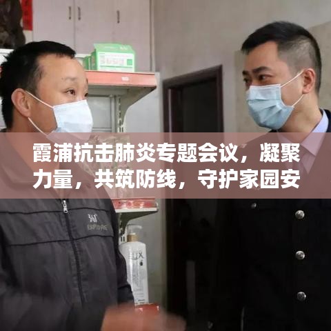 霞浦抗击肺炎专题会议，凝聚力量，共筑防线，守护家园安全