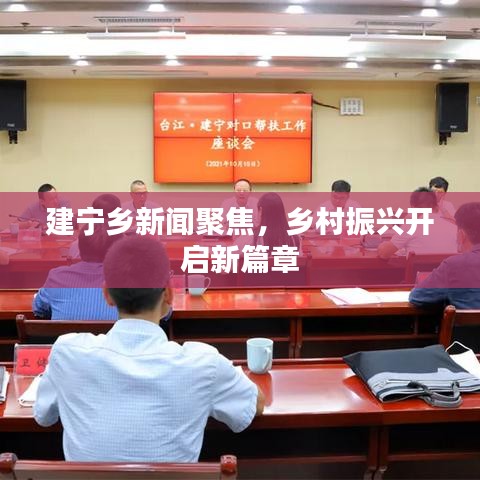 建宁乡新闻聚焦，乡村振兴开启新篇章