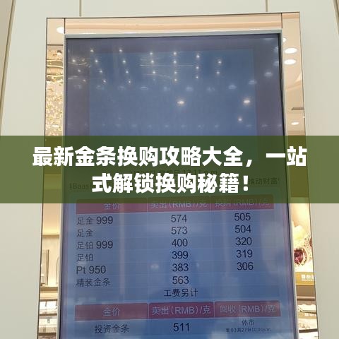 最新金条换购攻略大全，一站式解锁换购秘籍！
