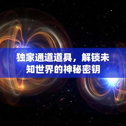 独家通道道具，解锁未知世界的神秘密钥