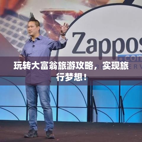 玩转大富翁旅游攻略，实现旅行梦想！