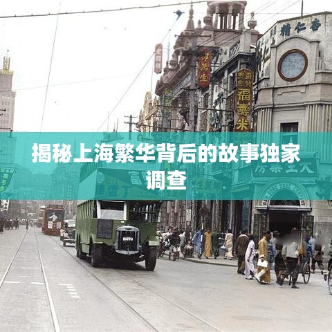 揭秘上海繁华背后的故事独家调查