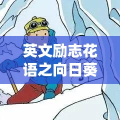 英文励志花语之向日葵鼓舞语录