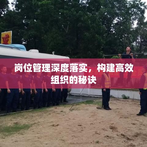 岗位管理深度落实，构建高效组织的秘诀