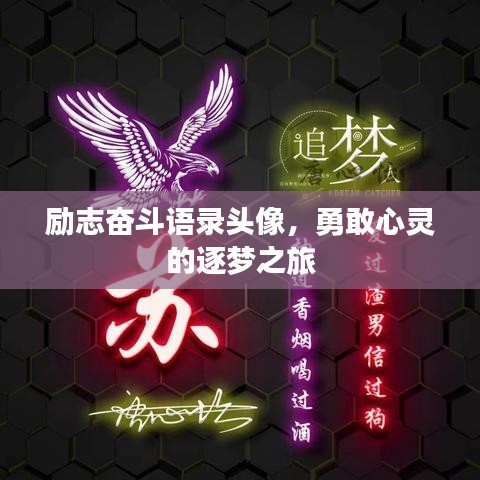 励志奋斗语录头像，勇敢心灵的逐梦之旅