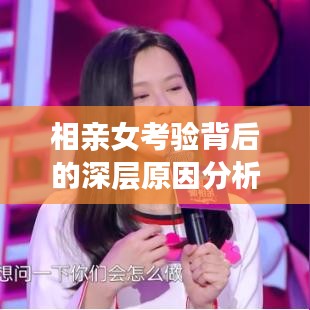 相亲女考验背后的深层原因分析及应对之道