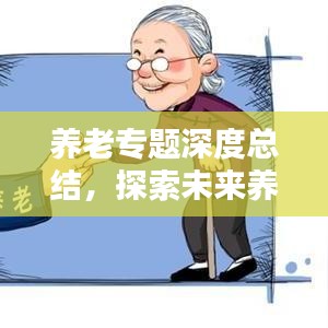 养老专题深度总结，探索未来养老新模式