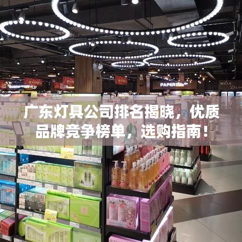 广东灯具公司排名揭晓，优质品牌竞争榜单，选购指南！