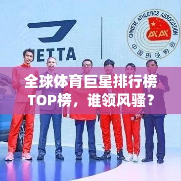 全球体育巨星排行榜TOP榜，谁领风骚？