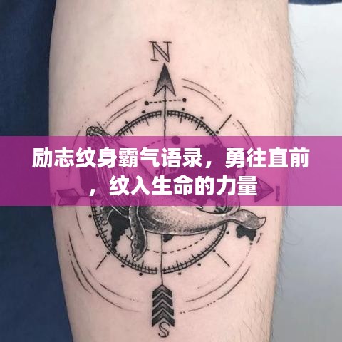 励志纹身霸气语录，勇往直前，纹入生命的力量