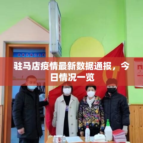 驻马店疫情最新数据通报，今日情况一览