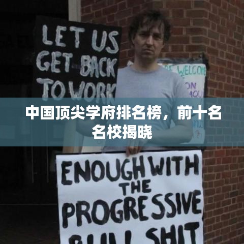 中国顶尖学府排名榜，前十名名校揭晓