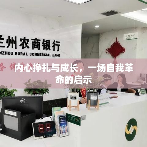 内心挣扎与成长，一场自我革命的启示