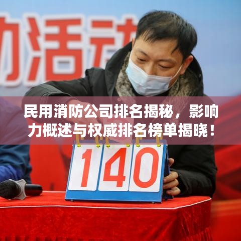 民用消防公司排名揭秘，影响力概述与权威排名榜单揭晓！