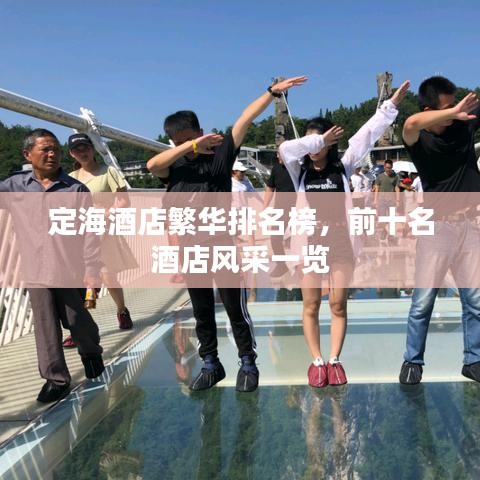 定海酒店繁华排名榜，前十名酒店风采一览