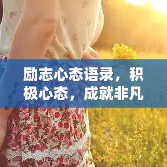 励志心态语录，积极心态，成就非凡人生