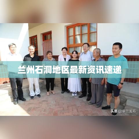 兰州石洞地区最新资讯速递