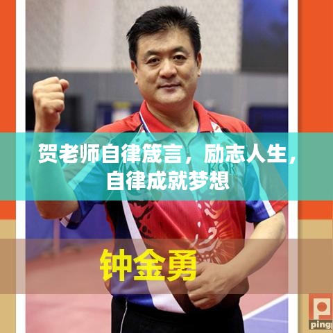 贺老师自律箴言，励志人生，自律成就梦想