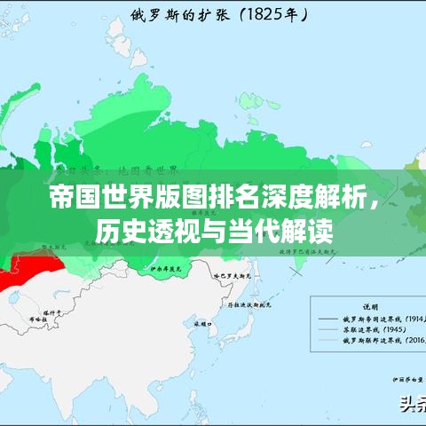 帝国世界版图排名深度解析，历史透视与当代解读