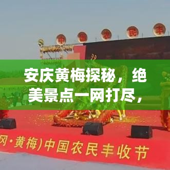 安庆黄梅探秘，绝美景点一网打尽，畅游黄梅尽享风情之旅！