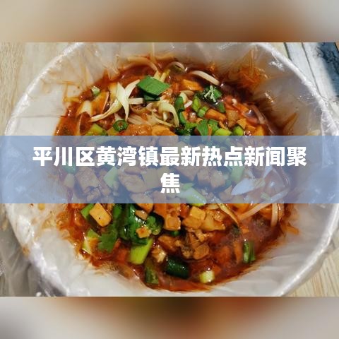 平川区黄湾镇最新热点新闻聚焦