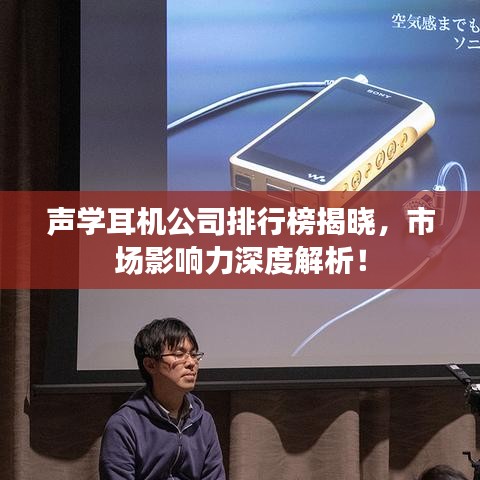 声学耳机公司排行榜揭晓，市场影响力深度解析！