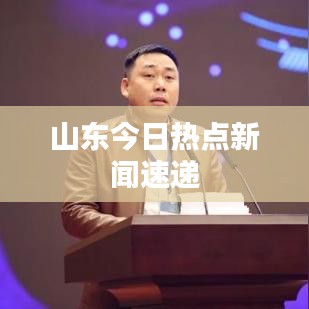 山东今日热点新闻速递