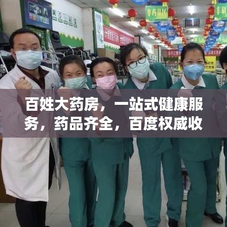 百姓大药房，一站式健康服务，药品齐全，百度权威收录！