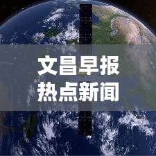 文昌早报热点新闻速递