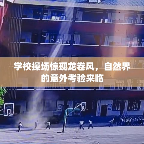 学校操场惊现龙卷风，自然界的意外考验来临