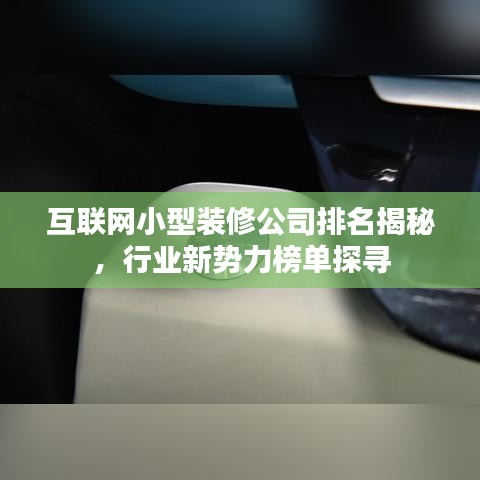 互联网小型装修公司排名揭秘，行业新势力榜单探寻
