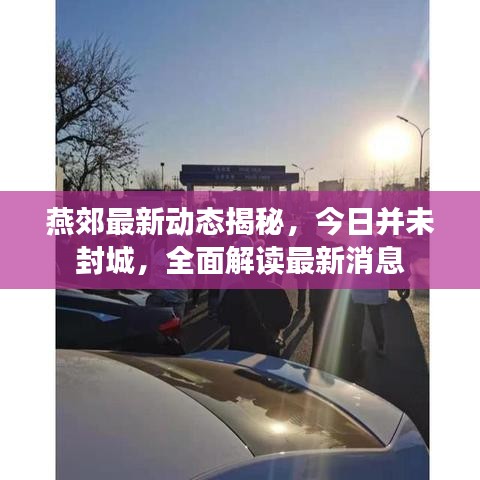 燕郊最新动态揭秘，今日并未封城，全面解读最新消息