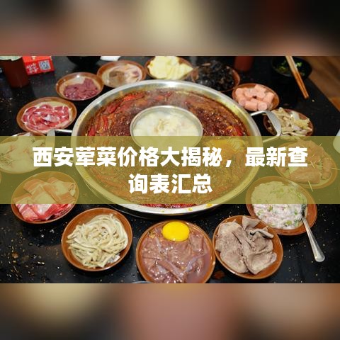 西安荤菜价格大揭秘，最新查询表汇总