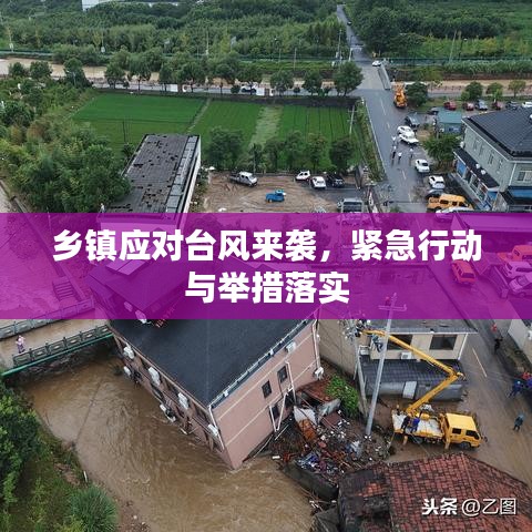 乡镇应对台风来袭，紧急行动与举措落实