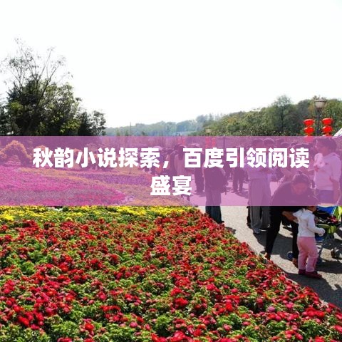 秋韵小说探索，百度引领阅读盛宴