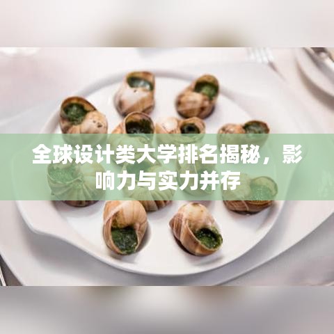 全球设计类大学排名揭秘，影响力与实力并存