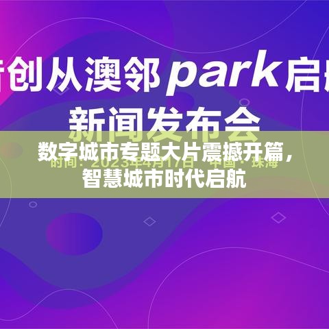 数字城市专题大片震撼开篇，智慧城市时代启航