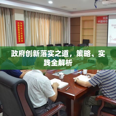 政府创新落实之道，策略、实践全解析